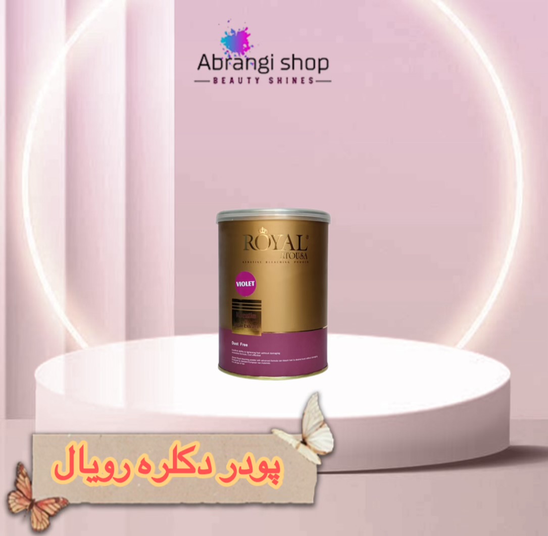 photo-output-compressed پودر دکلره رویال 500 گرمی 1